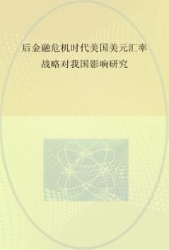 后金融危机时代美国美元汇率战略对我国影响研究