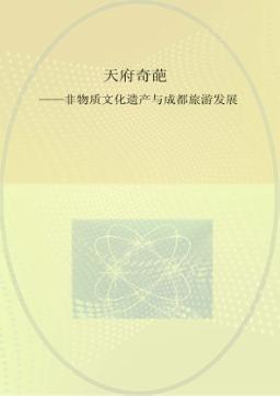 天府奇葩 非物质文化遗产与成都旅游发展 封面