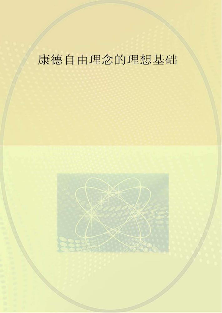 康德自由理念的理想基础 封面