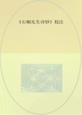 《石桐先生诗钞》校注 封面