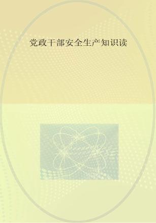 党政干部安全生产知识读 封面