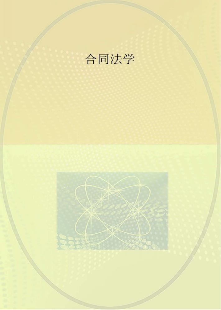 合同法学 封面