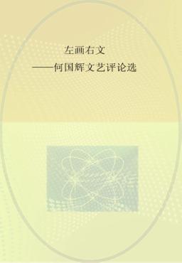 左画右文  何国辉文艺评论选 封面