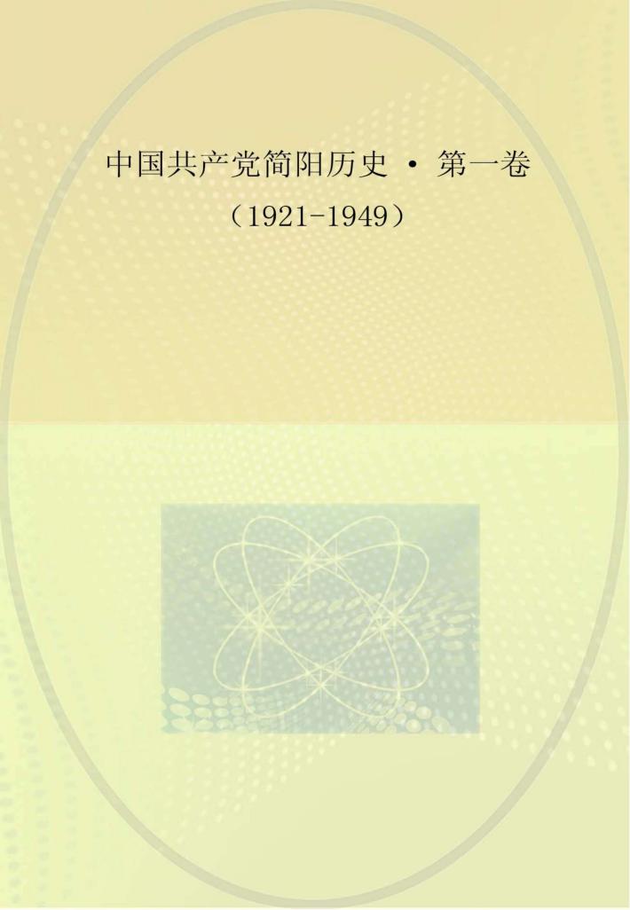 中国共产党简阳历史 第1卷 1921-1949 封面
