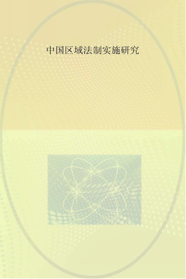中国区域法制实施研究 封面