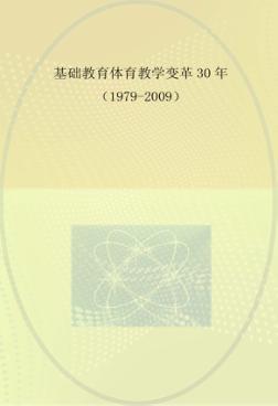 基础教育体育教学变革30年  1979-2009 封面