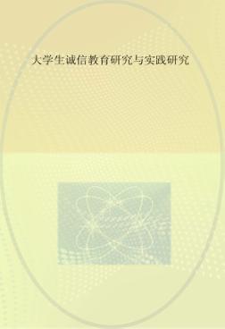 大学生诚信教育研究与实践研究 封面