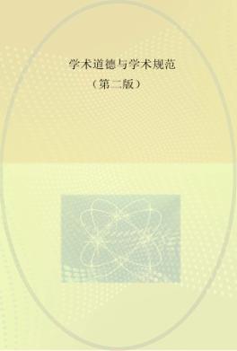 学术道德与学术规范 封面