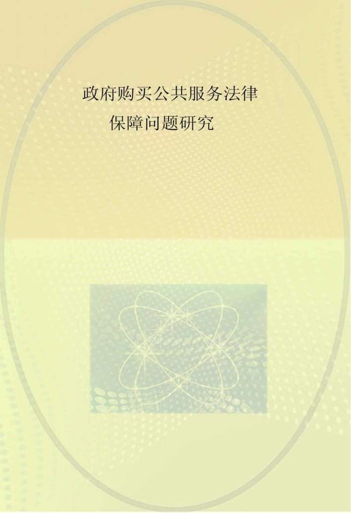 政府购买公共服务法律保障问题研究 封面