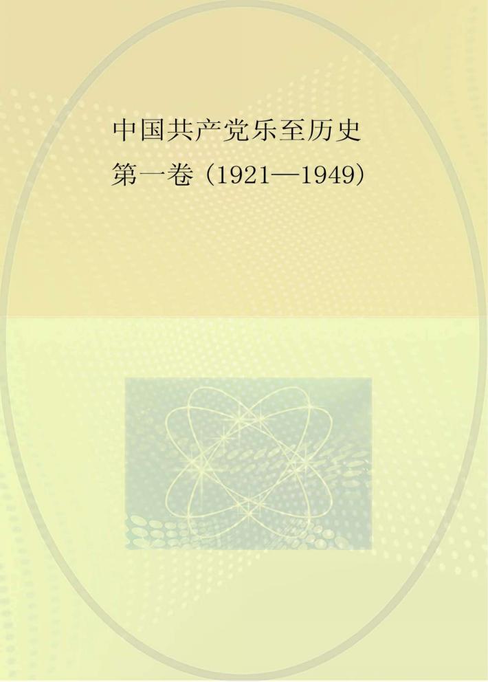中国共产党乐至历史 第1卷 1921-1949 封面