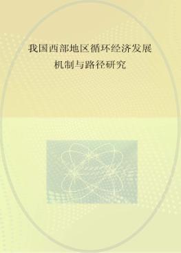我国西部地区循环经济发展机制与路径研究 封面