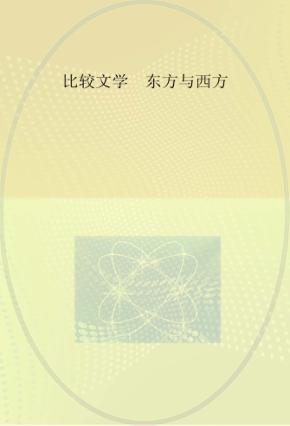 比较文学 东方与西方 20 英文 封面