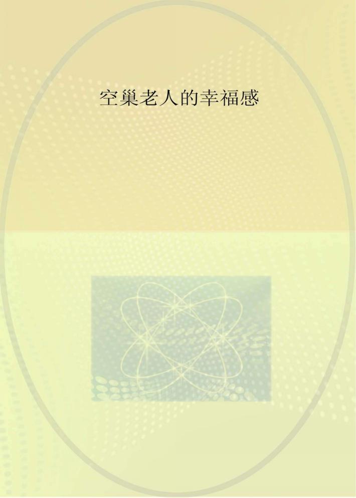 空巢老人的幸福感 封面