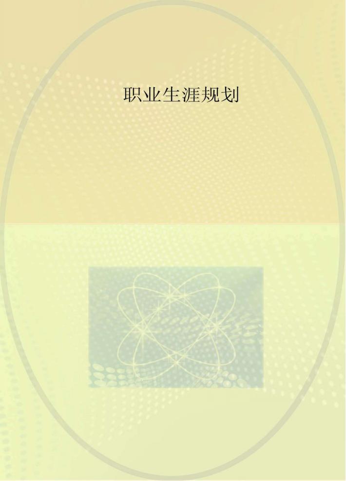 职业生涯规划 封面