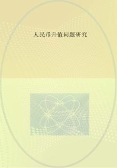 人民币升值问题研究 封面