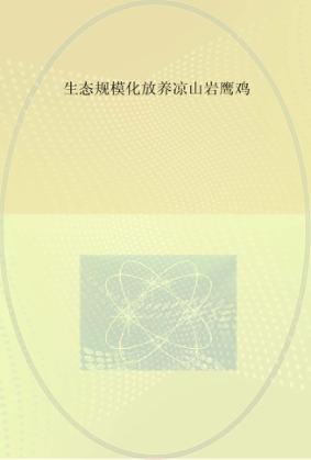 生态规模化放养凉山岩鹰鸡 封面