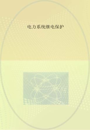 电力系统继电保护 封面