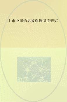 上市公司信息披露透明度研究 封面