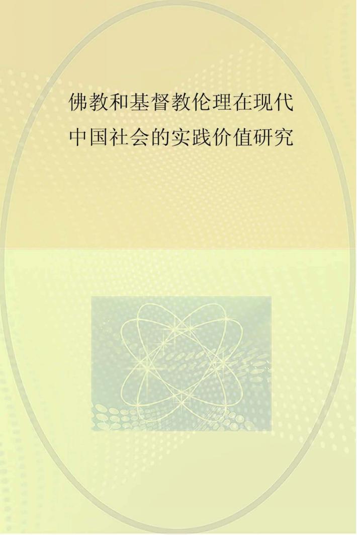 佛教和基督教伦理在现代中国社会的实践价值研究 封面