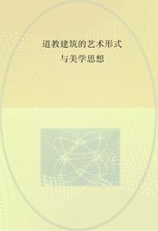道教建筑的艺术形式与美学思想 封面