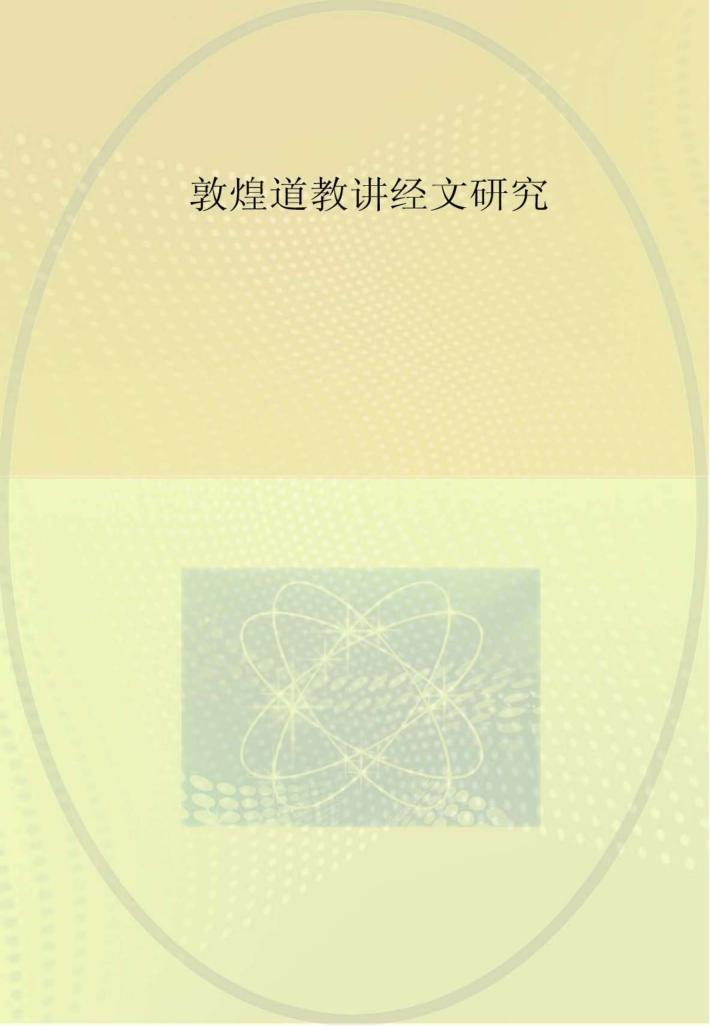 敦煌道教讲经文研究 封面