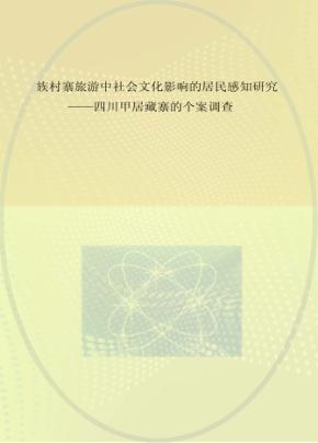 民族村寨旅游中社会文化影响的居民感知研究 四川甲居藏寨的个案调查 封面