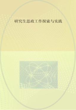 研究生思政工作探索与实践 封面