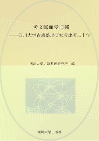 考文献而爱旧邦 四川大学古籍整理研究所建所三十年 封面