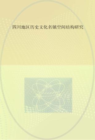 四川地区历史文化名镇空间结构研究 封面