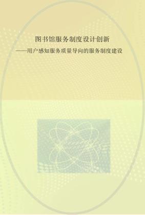 图书馆服务制度设计创新 用户感知服务质量导向的服务制度建设 封面