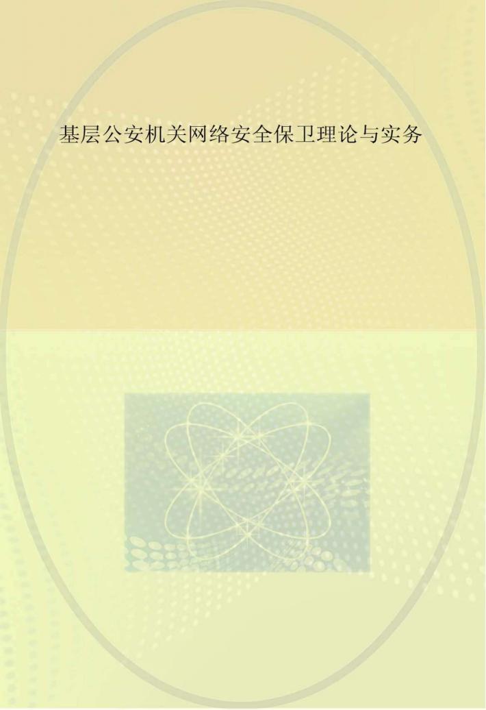 基层公安机关网络安全保卫理论与实务 封面
