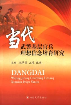 当代武警基层官兵理想信念培育研究 封面