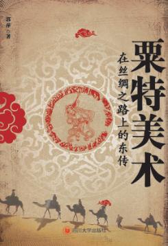 粟特美术在丝绸之路上的东传 封面