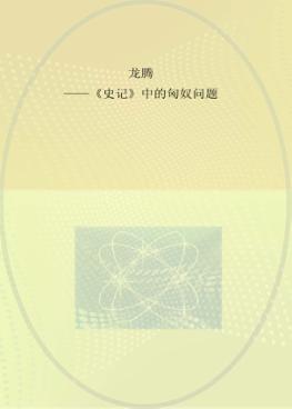 龙腾 《史记》中的匈奴问题