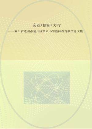 实践、创新、力行  四川省达州市通川区第八小学教师教育教学论文集 封面