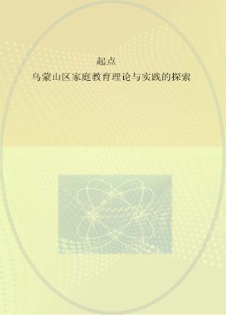 起点 乌蒙山区家庭教育理论与实践的探索 封面