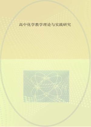 高中化学教学理论与实践研究 封面