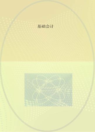 基础会计 封面