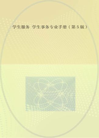 学生服务  学生事务专业手册 封面