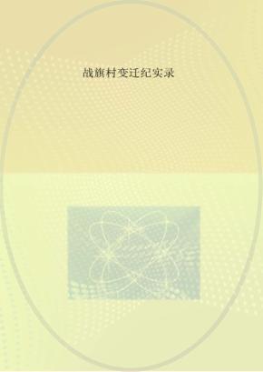 战旗村变迁纪实录 封面