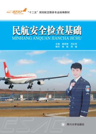 民航安全检查基础 封面