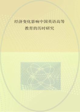 经济变化影响中国英语高等教育的历时研究 英文版 封面