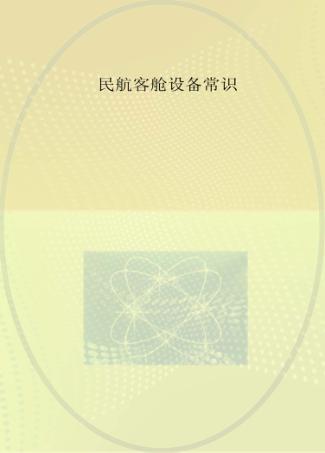民航客舱设备及服务常识 封面