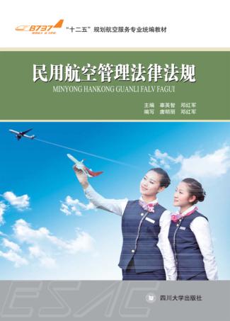 民用航空管理法律法规 封面