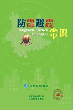 防震避震常识 封面