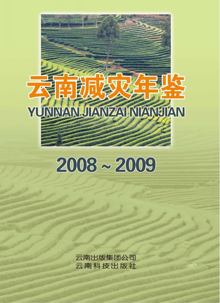 云南减灾年鉴 封面