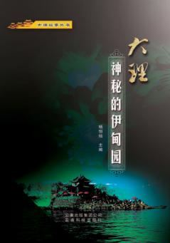 大理故事丛书 大理·神秘的伊甸园 封面