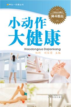养生一点通丛书  小动作大健康 封面