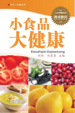 养生一点通丛书  小食品大健康