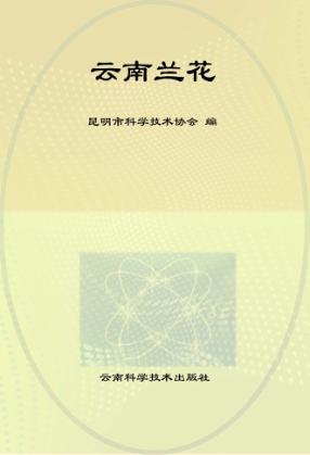 花中君子 云南兰花 封面
